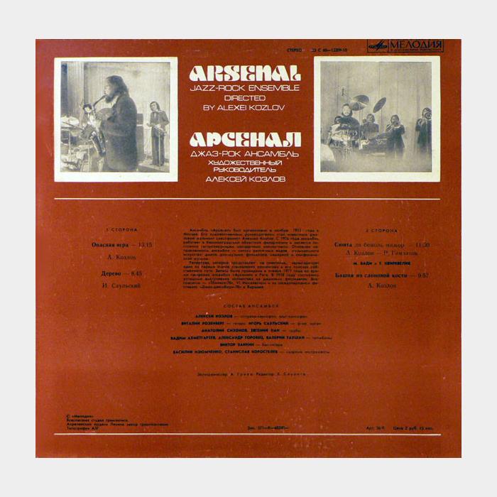 Арсенал - Джаз (ex+/ex-)