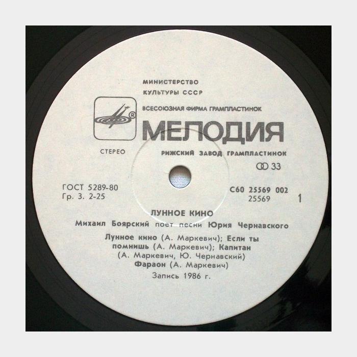 Михаил Боярский - Лунное кино (ex/ex)