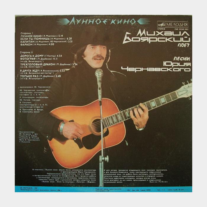 Михаил Боярский - Лунное кино (ex/ex)