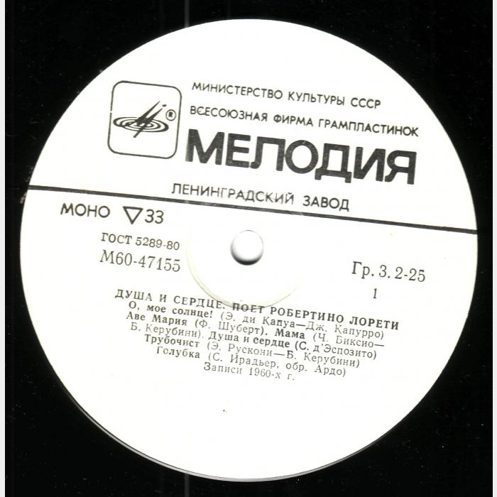 Robertino Loretti - Душа и сердце (ex/ex)