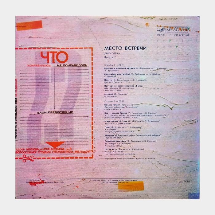 VA - Место Встречи - 2 (ex/ex)
