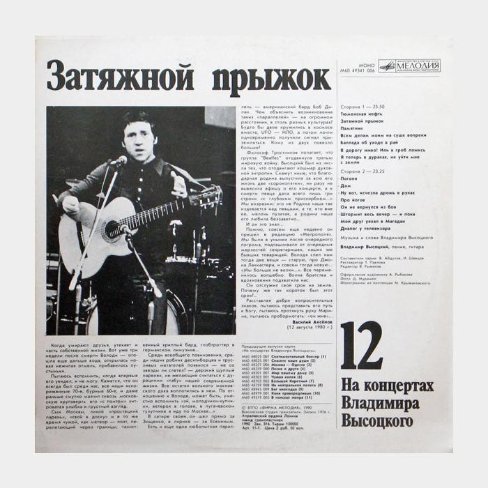 Владимир Высоцкий - На концертах 12 (ex+/ex)