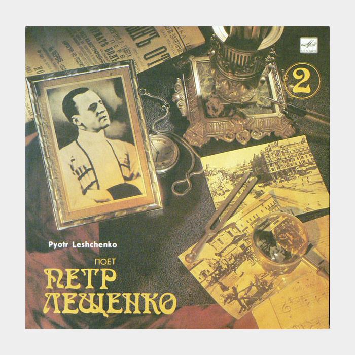 Петр Лещенко - 2 (ex+/ex)