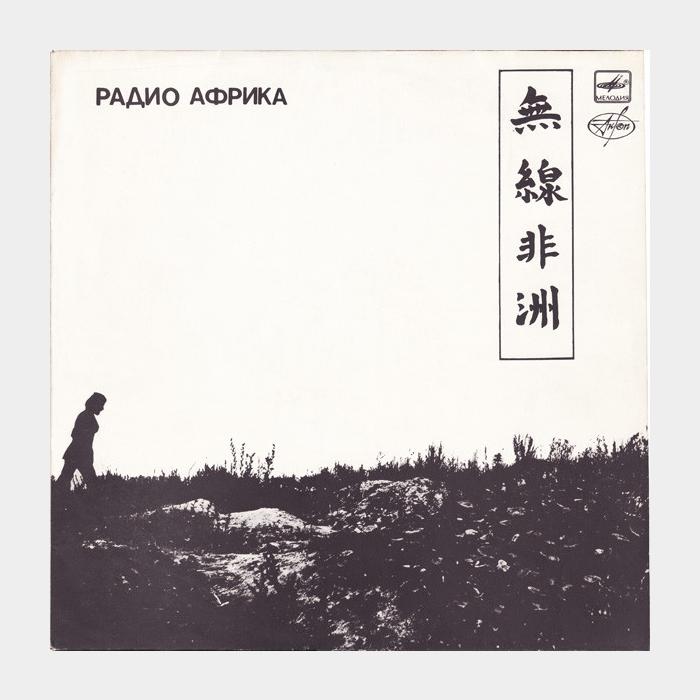 Аквариум - Радио Африка (ex/ex)