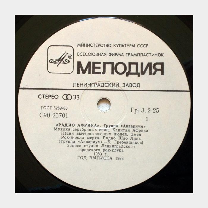 Аквариум - Радио Африка (ex/ex)