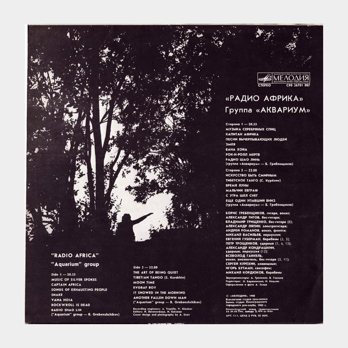 Аквариум - Радио Африка (ex/ex)