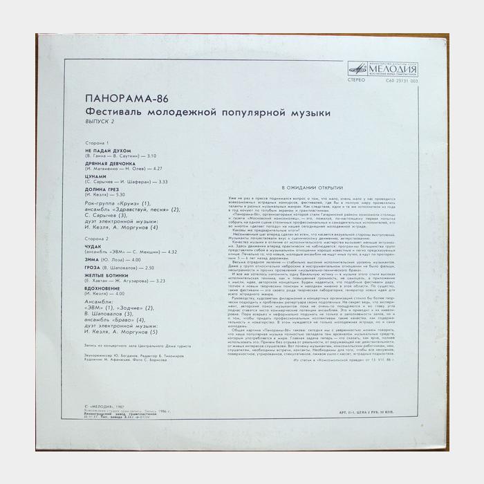 VA - Панорама '86 выпуск 2 (ex/ex)