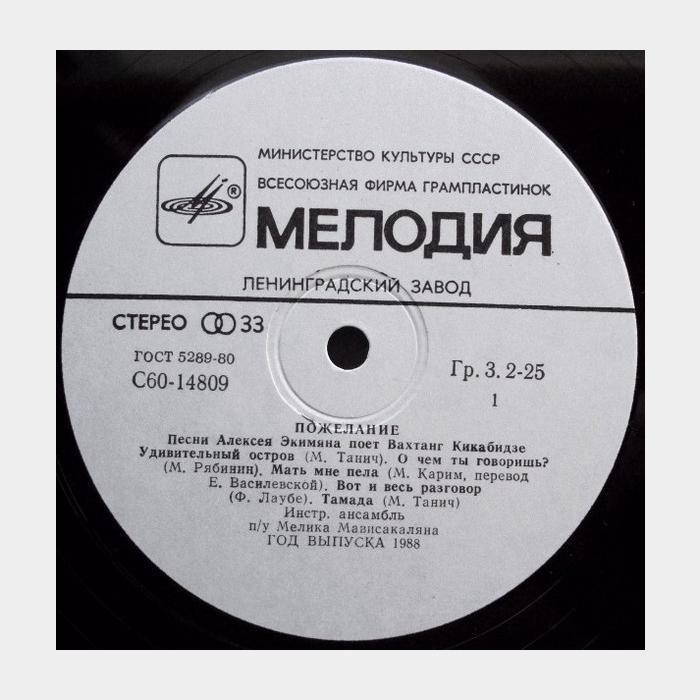 Вахтанг Кикабидзе - Пожелание (ex+/ex)