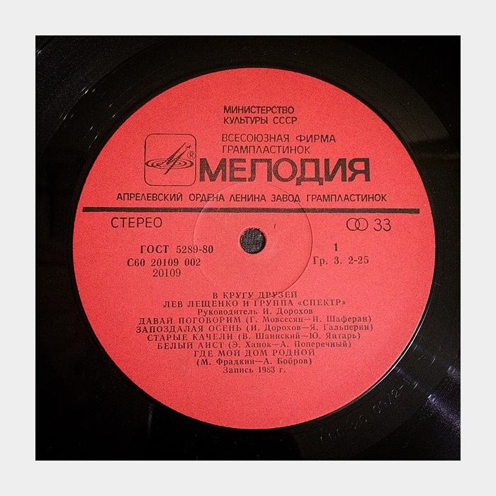 Лев Лещенко - В Кругу Друзей (ex/ex)