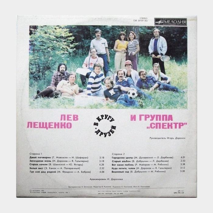 Лев Лещенко - В Кругу Друзей (ex/ex)