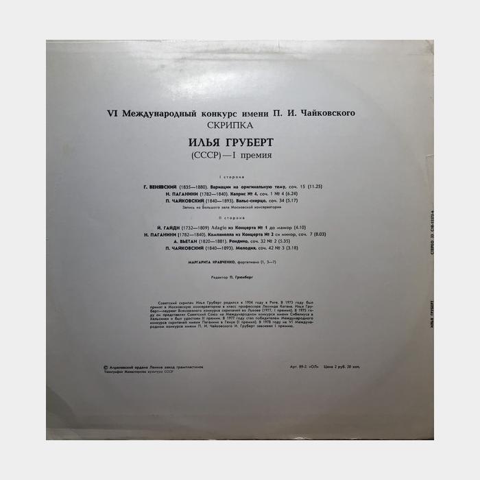 Илья Груберт - Скрипка (ex/vg+)