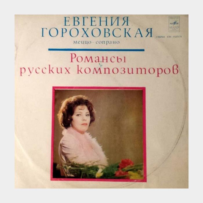 Евгения Гороховская - Романсы Русских Композиторов (ex+/ex+)