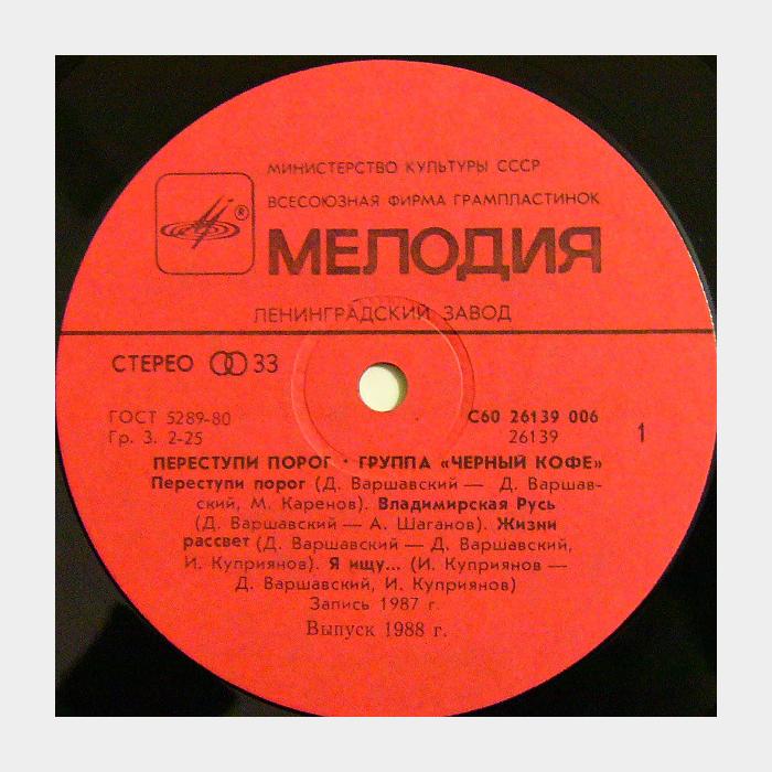 Чёрный кофе - Переступи порог (ex+/ex)