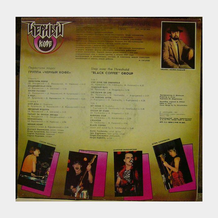 Чёрный кофе - Переступи порог (ex+/ex)