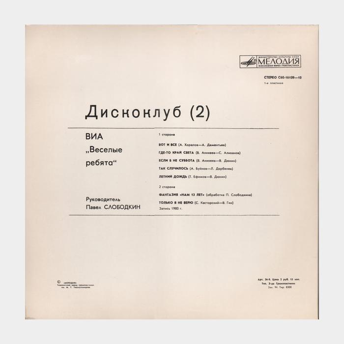 VA - Диско Клуб 2 (ex/ex)