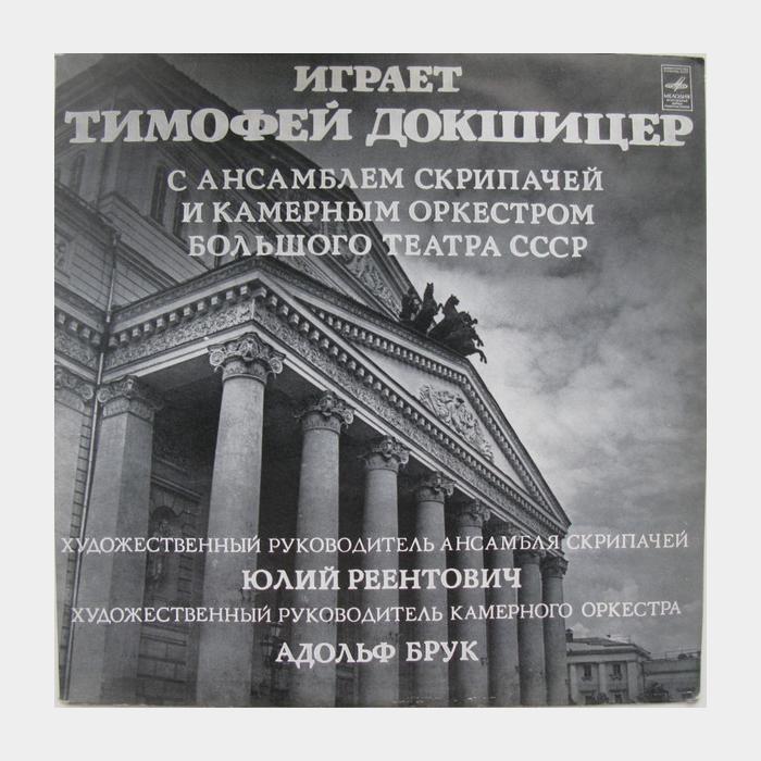 Бах/Гендель/Чайковский - Тимофей Докшицер - Труба(ex+/ex)