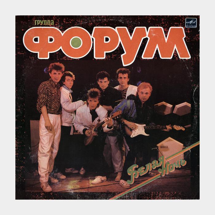 Форум - Белая ночь (ex+/ex)