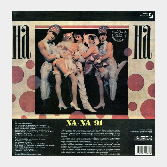 На-На - *91 (ex+/ex)