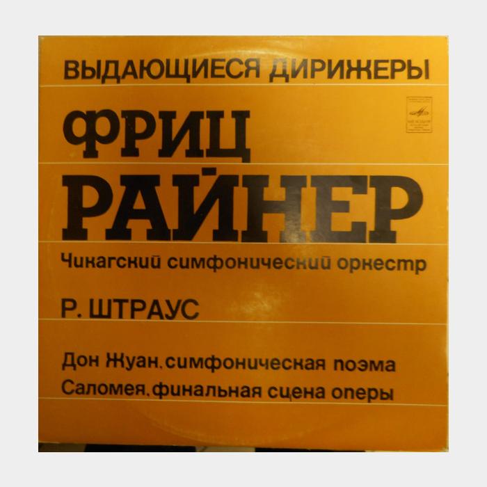 Р.Штраус - Дон Жуан/Саломея (ex-/ex-)