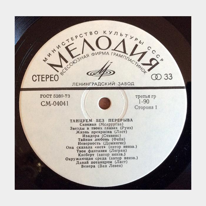 VA - Танцуем Без Перерыва (ex+/ex)