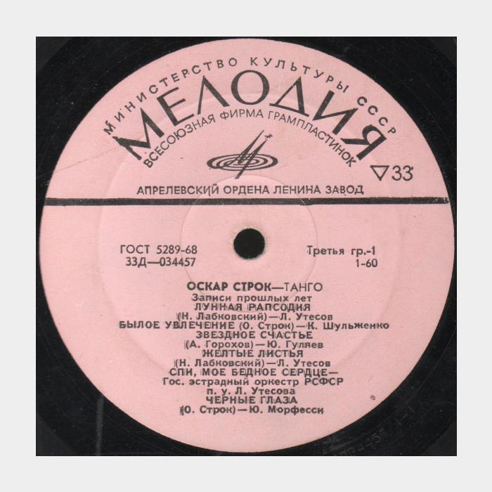 Оскар Строк - Танго (ex+/--)