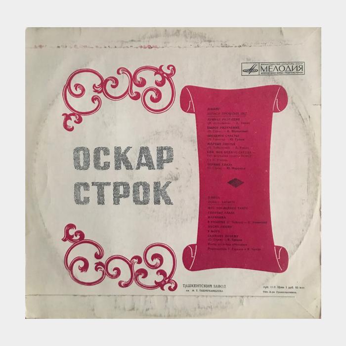 Оскар Строк - Танго (ex+/--)