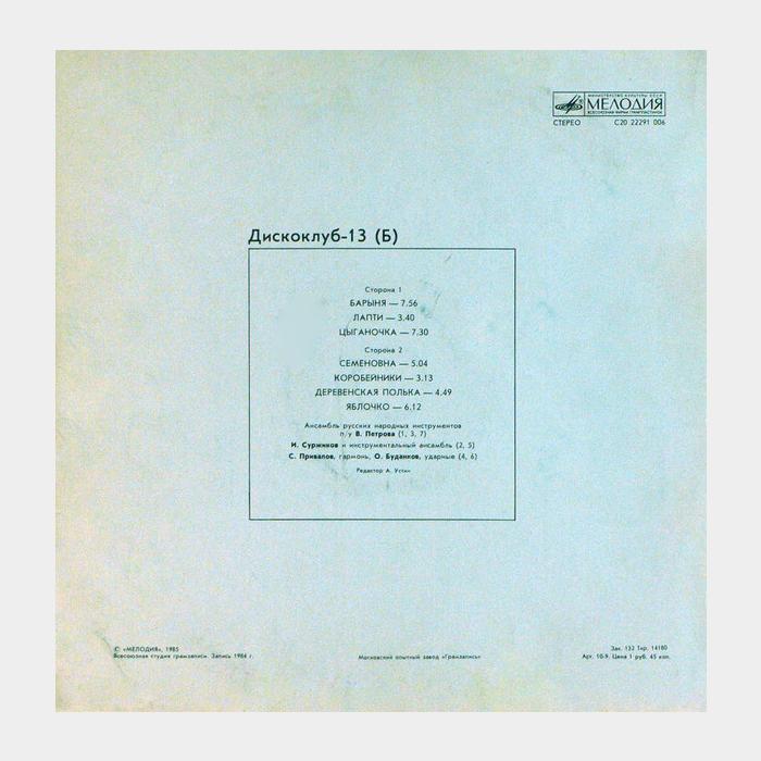 VA - Дискоклуб - 13Б (ex/ex)