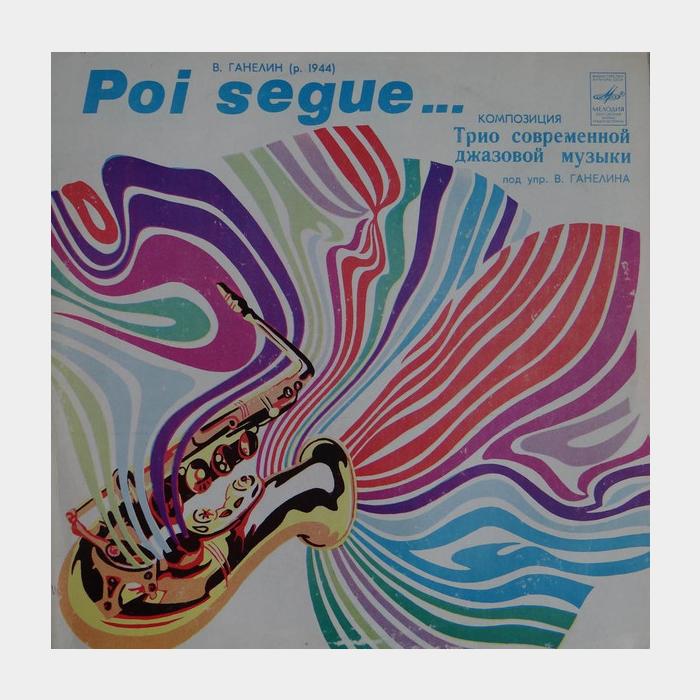 В.Ганелин - Poi Segue... (ex+/ex)