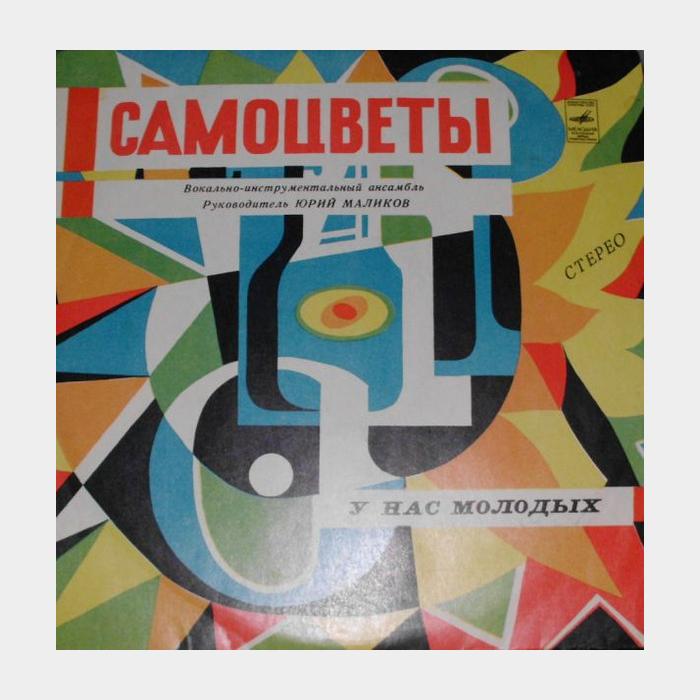 Самоцветы - У нас молодых (ex-/ex)