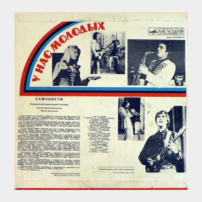 Музыка самоцветы песни. ВИА «Самоцветы» - (1974) у нас молодых. ВИА Самоцветы пластинки. Пластинка Самоцветы 1973. Самоцветы ВИА Грампластинка.