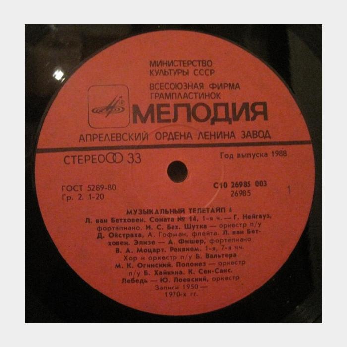 VA - Музыкальный телетайп-4 (ex-/ex, треск)