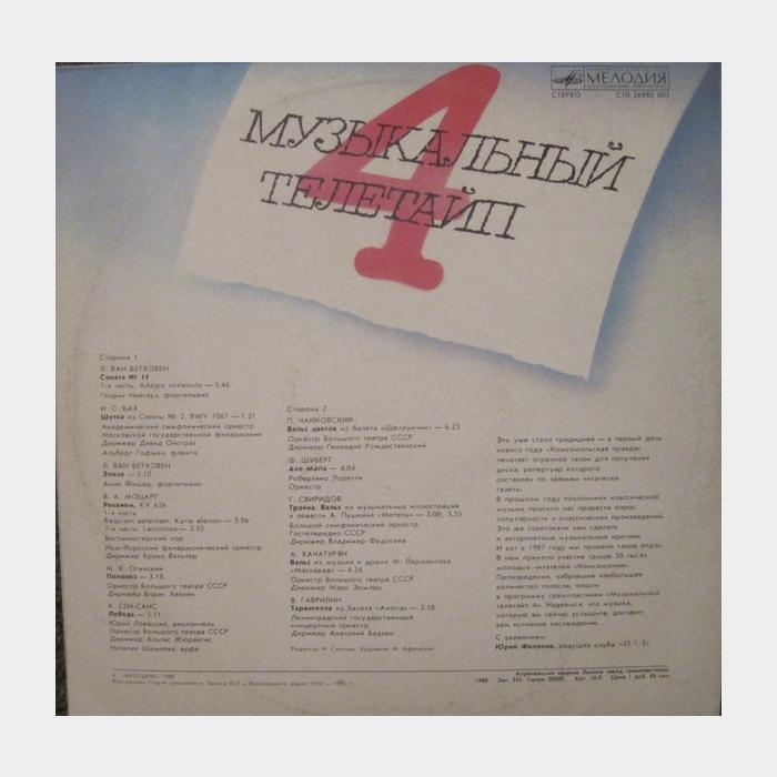 VA - Музыкальный телетайп-4 (ex-/ex, треск)