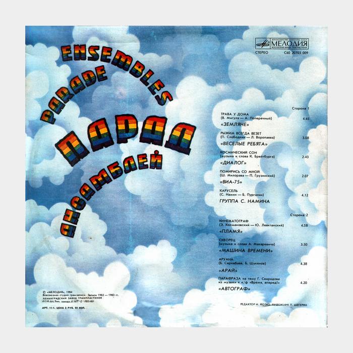 VA - Парад ансамблей 2 (ex+/ex)