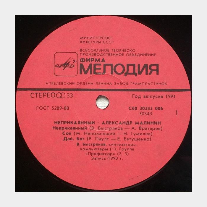 Александр Малинин - Неприкаянный (ex/ex)