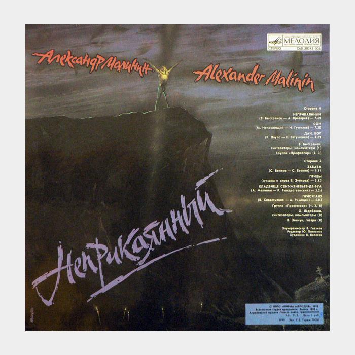 Александр Малинин - Неприкаянный (ex/ex)