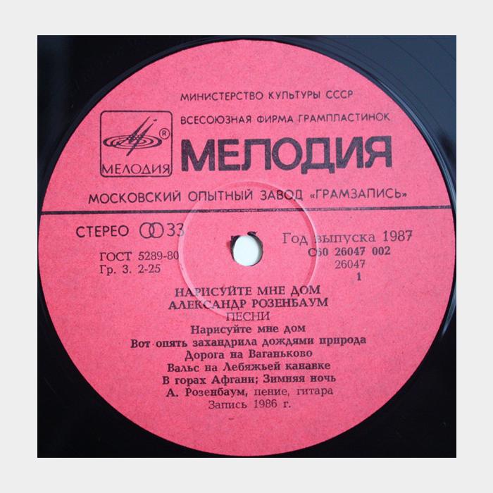 Александр Розенбаум - Нарисуйте мне дом (ex+/ex+)