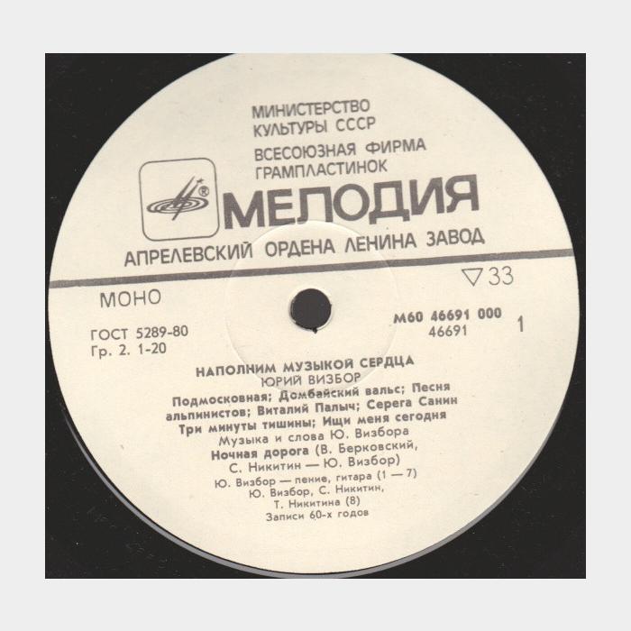 Юрий Визбор - Наполним музыкой сердца (ex+/ex)