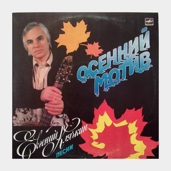 Евгений Клячкин - Осенний Мотив (ex+/ex)