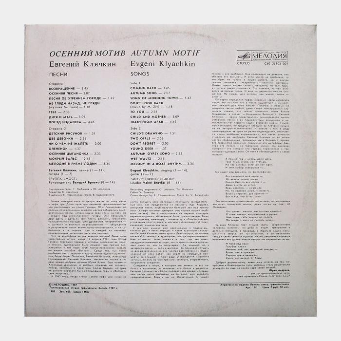 Евгений Клячкин - Осенний Мотив (ex+/ex)