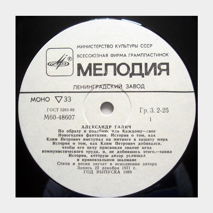 Александр Галич - Записи 1971 (МОНО) (ex/ex)