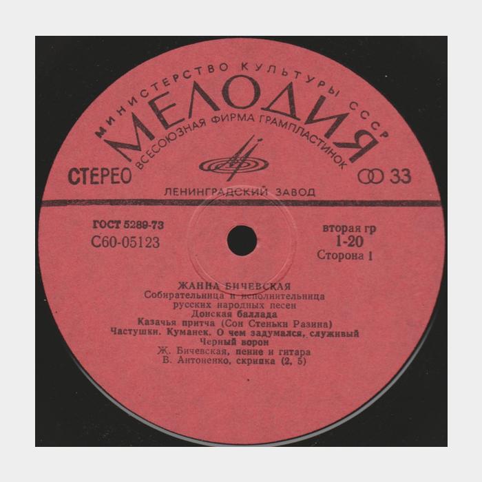 Жанна Бичевская - Русские Народные Песни (ex/ex)
