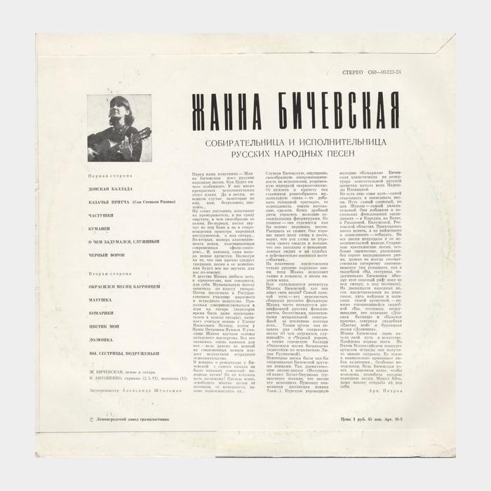 Жанна Бичевская - Русские Народные Песни (ex/ex)