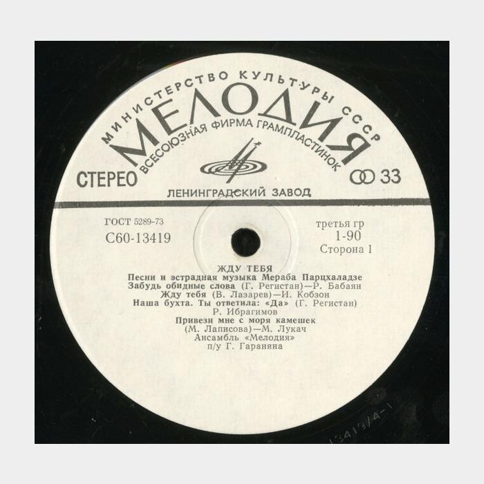 Мераб Парцхаладзе - Жду Тебя (ex/ex)