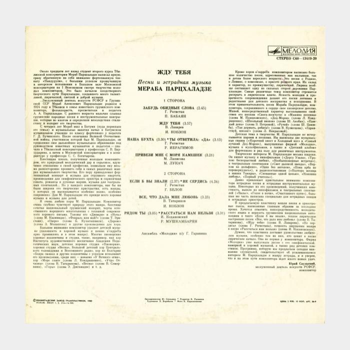 Мераб Парцхаладзе - Жду Тебя (ex/ex)