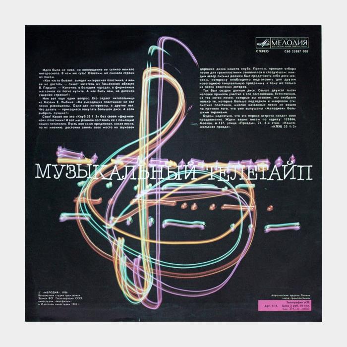 VA - Музыкальный Телетайп (ex/ex)
