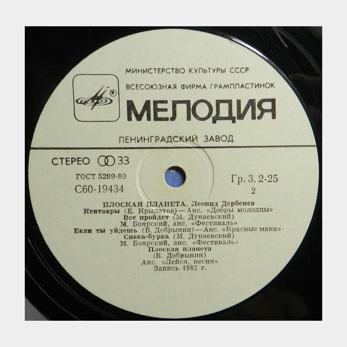 Леонид Дербенёв - Плоская Планета (ex/ex)