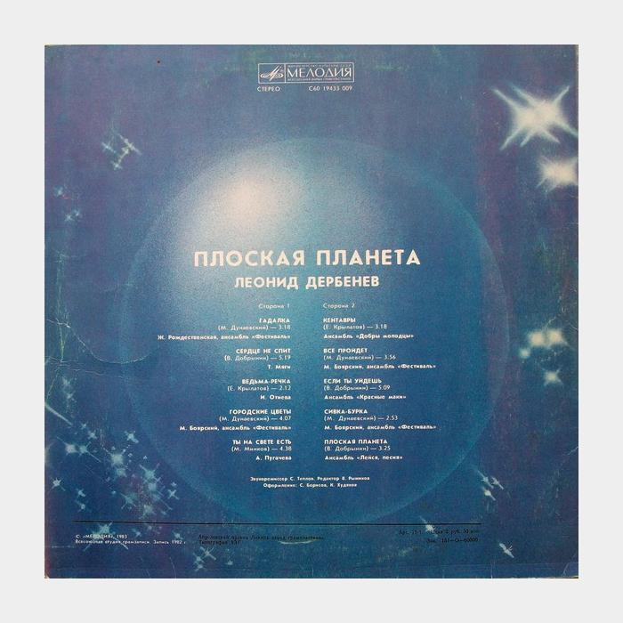 Леонид Дербенёв - Плоская Планета (ex/ex)