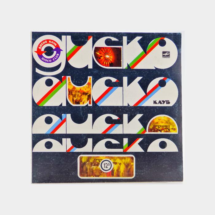 VA - Диско Клуб 12(б) (ex/ex)