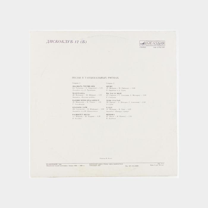 VA - Диско Клуб 12(б) (ex/ex)