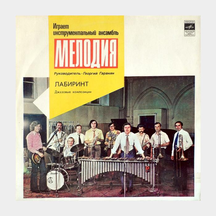 Мелодия - Лабиринт (ex+/ex)